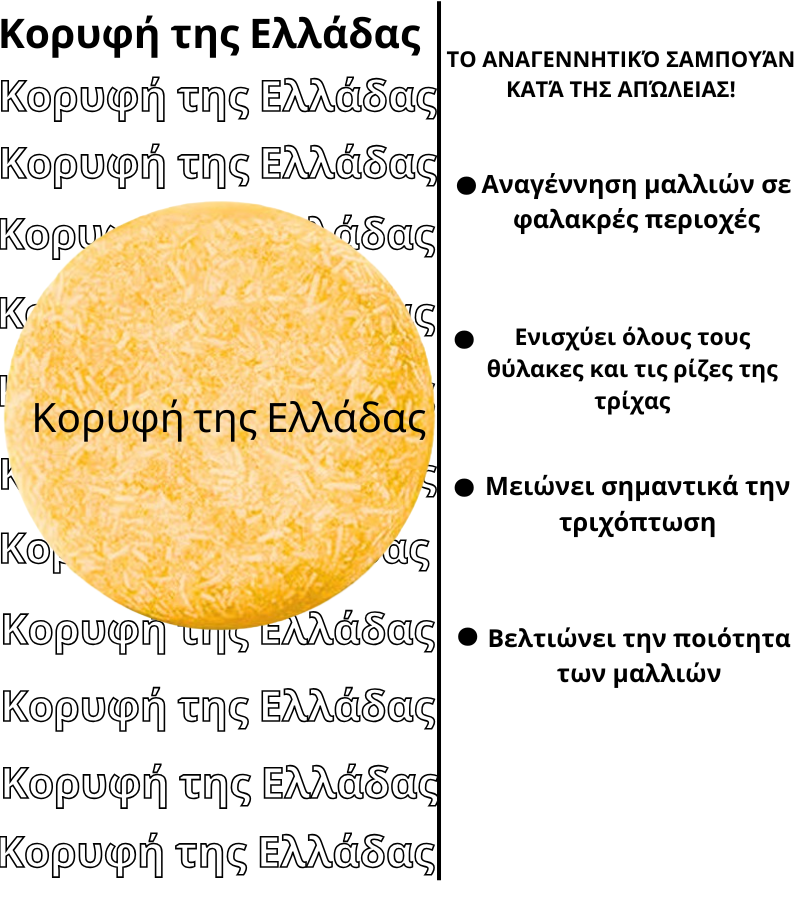 Αποκαλύψτε τα πανέμορφα μαλλιά σας: Σαμπουάν αναζωογόνησης κατά της απώλειας!